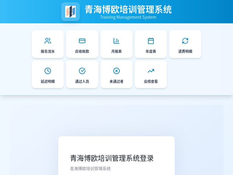青海博欧培训管理系统