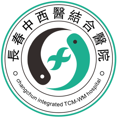 长春中西医结合医院