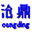 河北沧鼎机械科技有限公司
