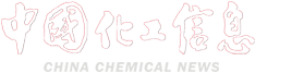 中国化工信息周刊网