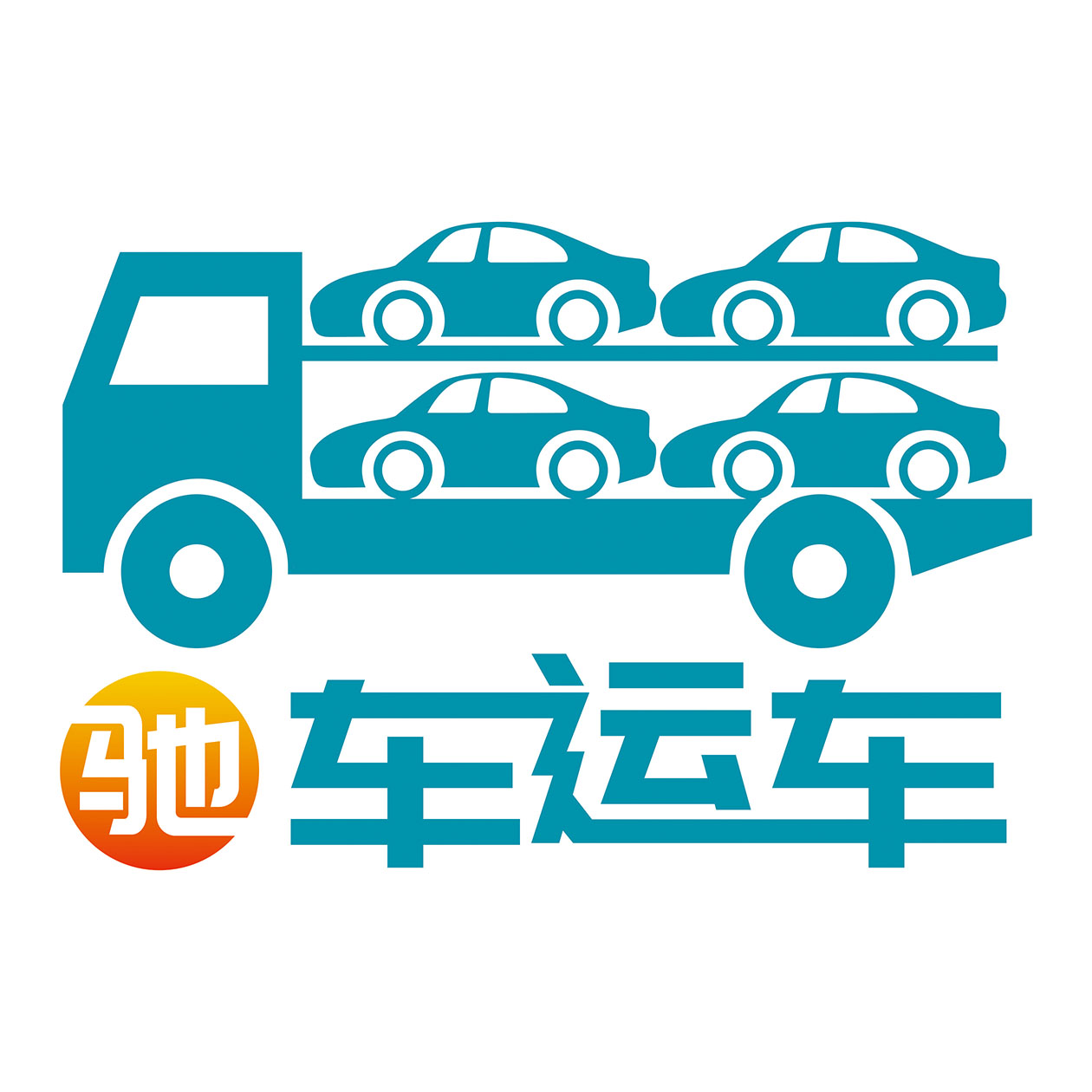 轿车托运