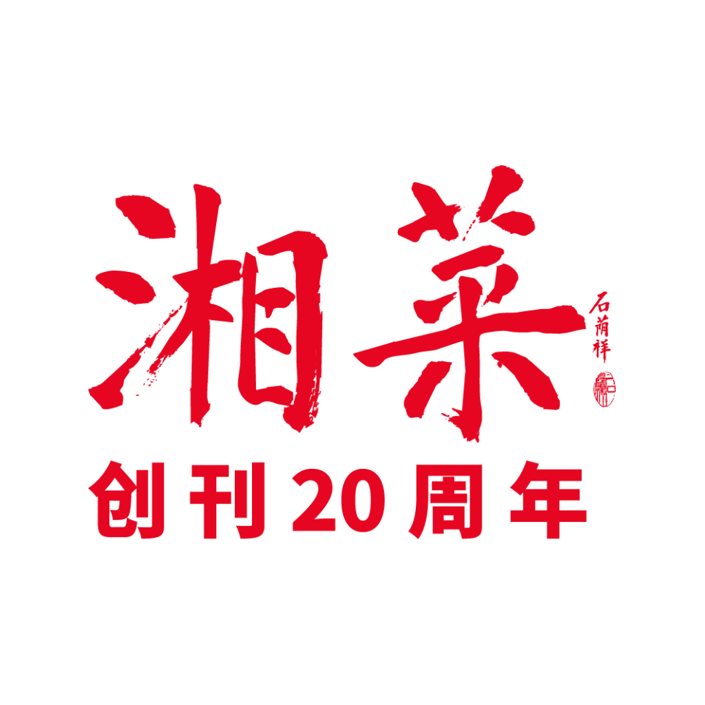 年度湘菜全球发布会