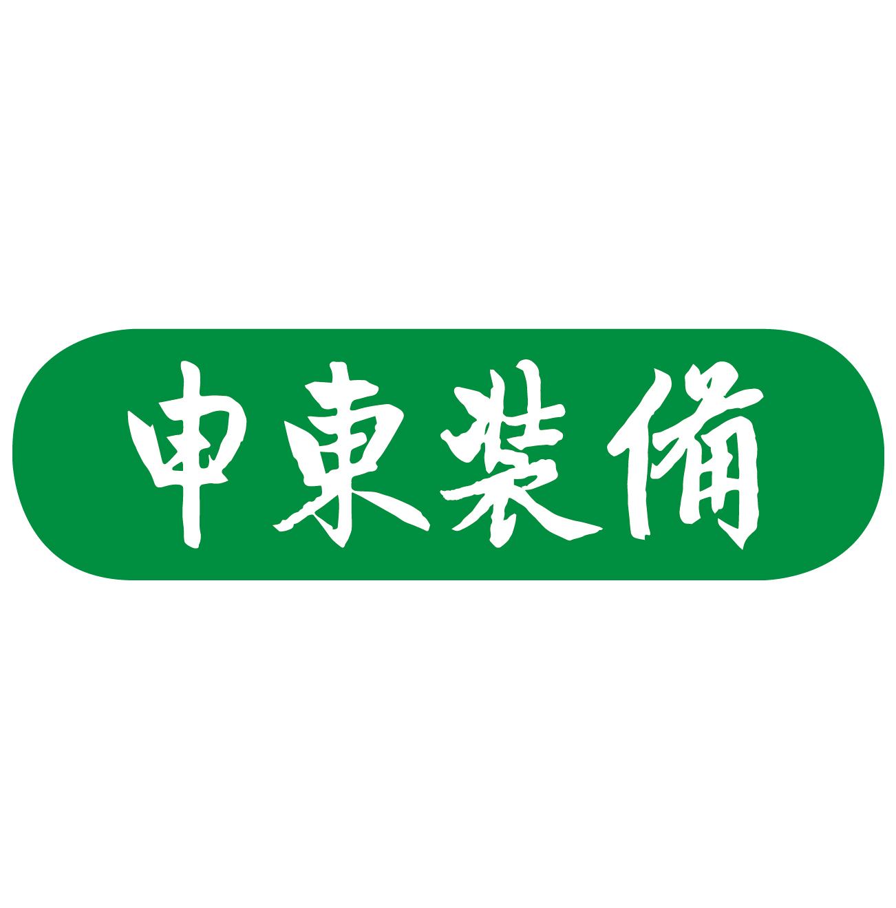 山东申东智能装备有限公司