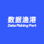 数据渔港