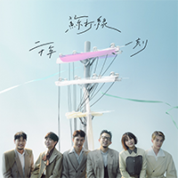 蘇打綠巡演日曆