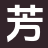 芳华文苑