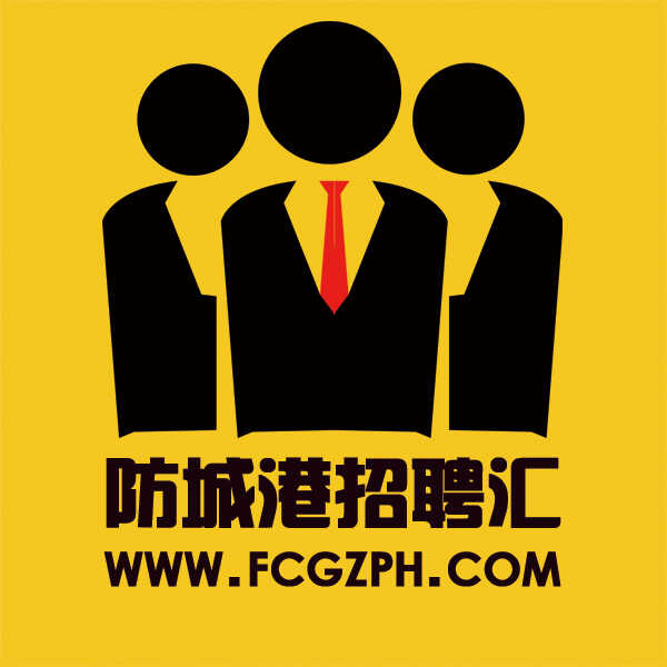 防城港招聘汇