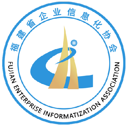 福建省企业信息化协会