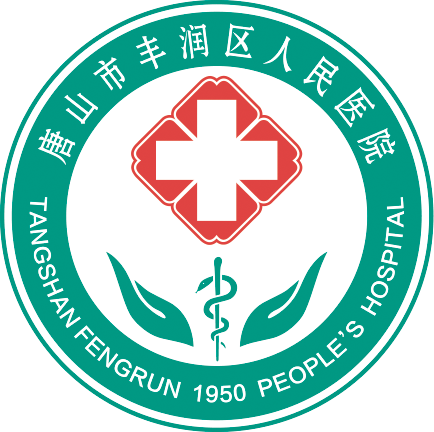 唐山市丰润区人民医院