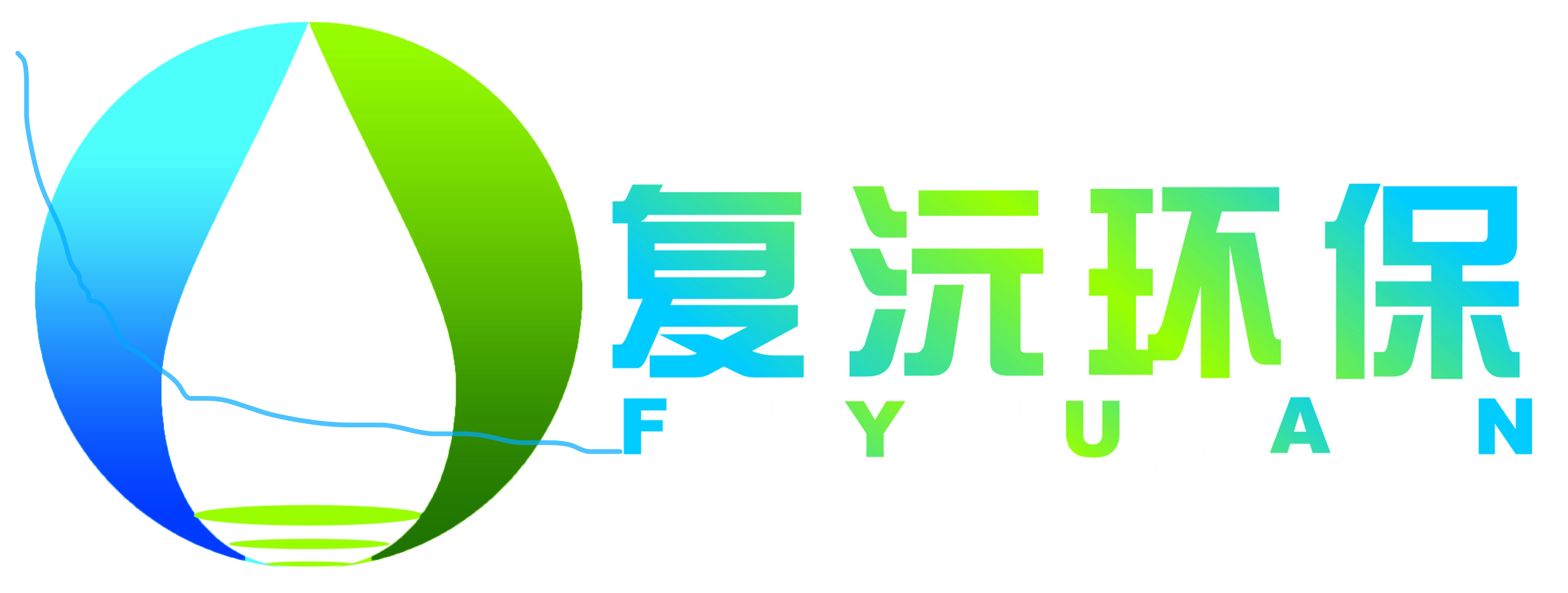 上海复沅环保工程有限公司