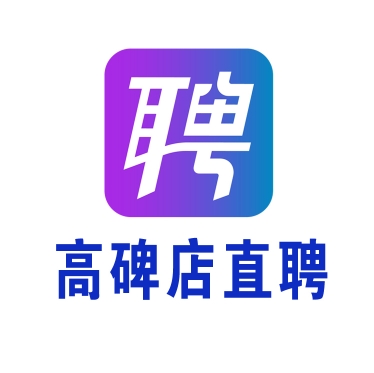 「高碑店直聘」