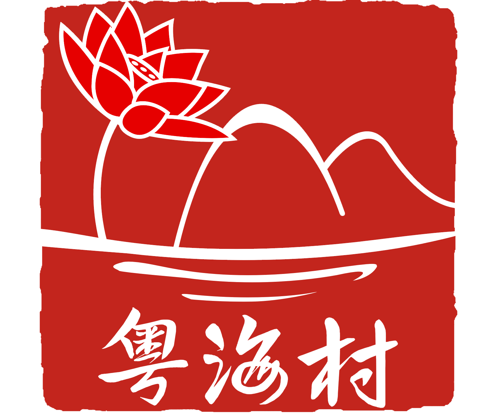 广州莲花山粤海村酒店有限公司