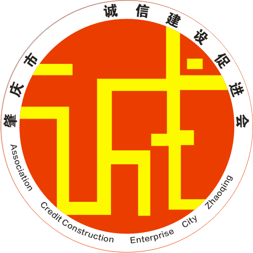 肇庆市诚信建设促进会