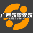 广西妖零零妖信息科技有限公司