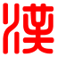 汉语字典在线查字