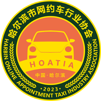 哈尔滨市网约车行业协会