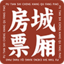 城厢区房票