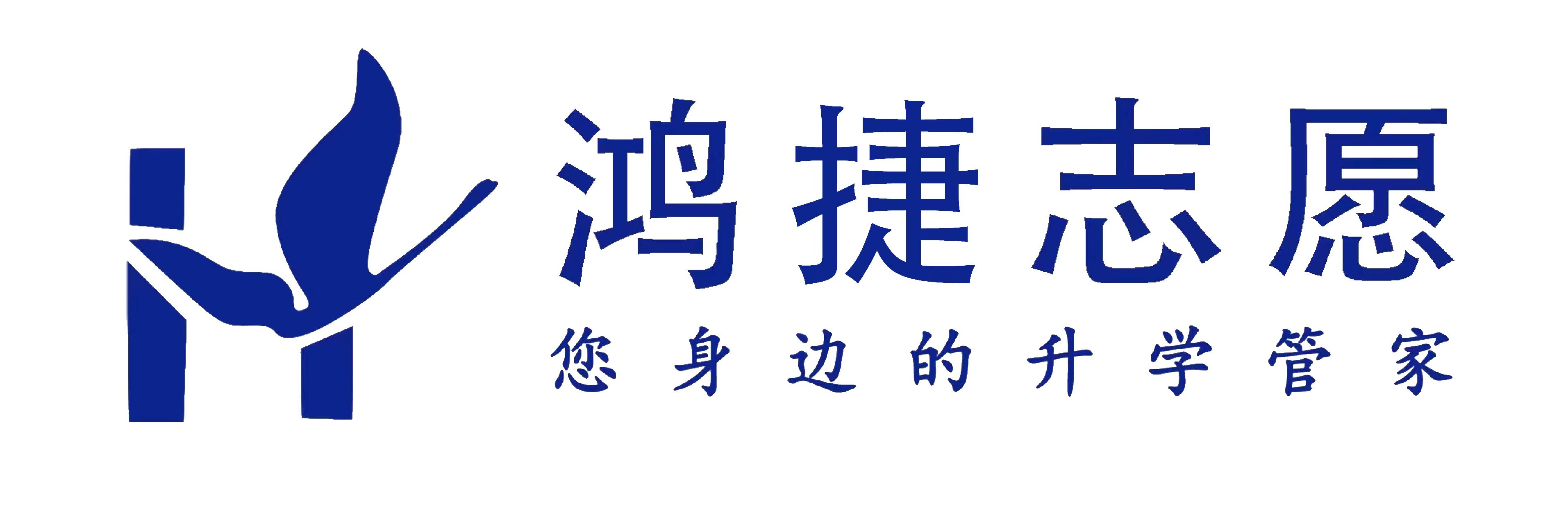 鸿捷志愿