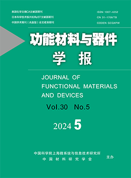 功能材料与器件学报