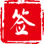 【电子签约