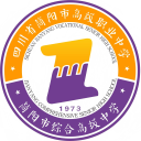 四川省简阳市高级职业中学