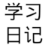 学习日记