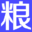智慧粮库