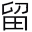 留存道