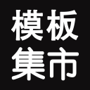 模板集市