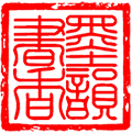 墨韵书香