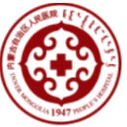 内蒙古自治区人民医院