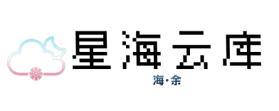 星海云库