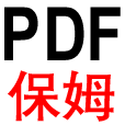 PDF保姆