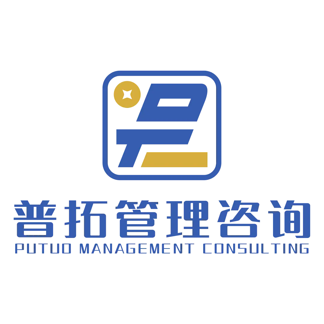 普拓咨询有限公司