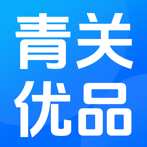 青关优品