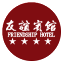 友谊宾馆