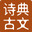 诗典古文分享