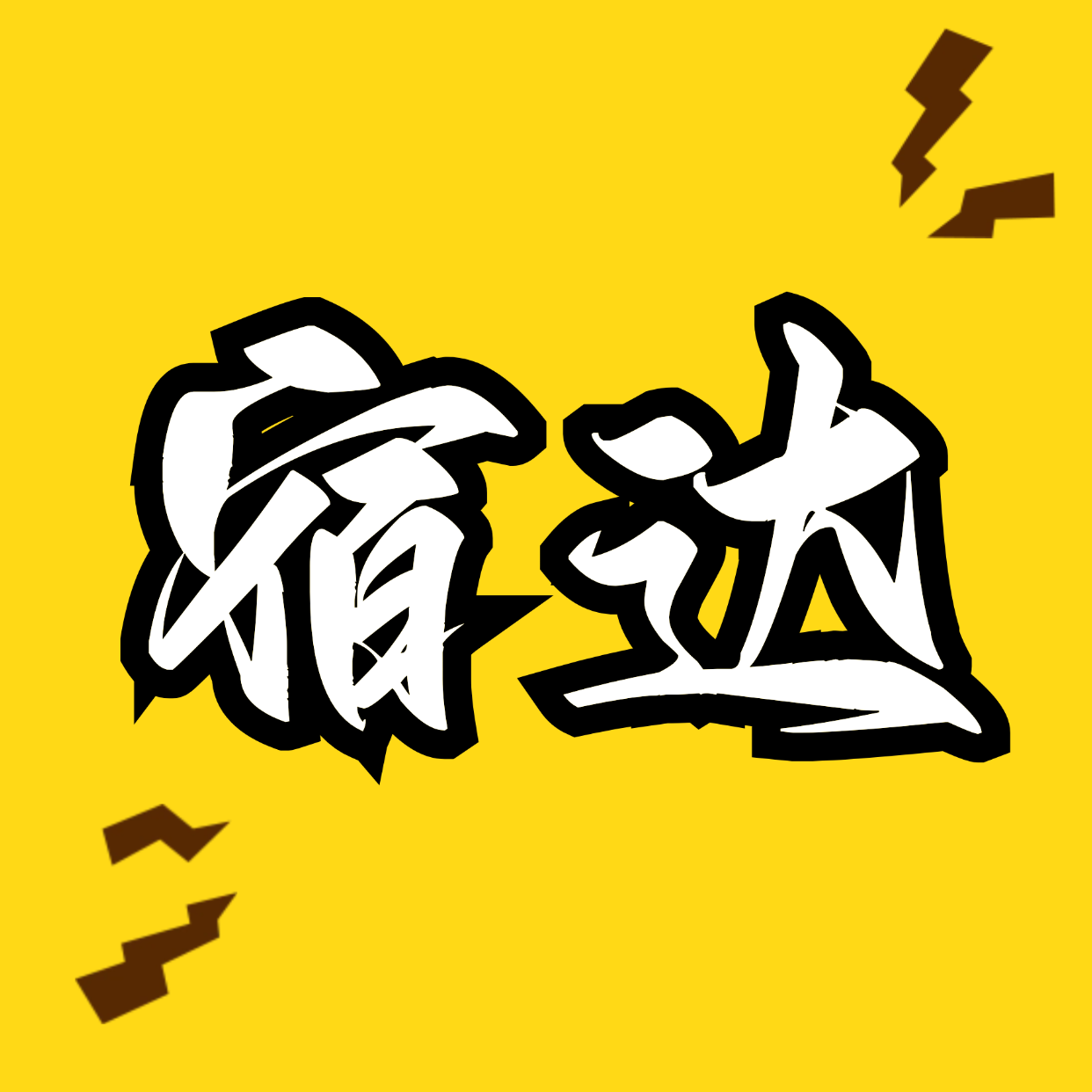 宿达动力网络科技（海南）有限责任公司