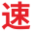 速登云