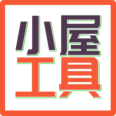 小屋工具
