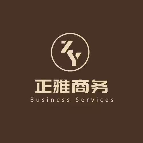 天津正雅商务服务有限公司
