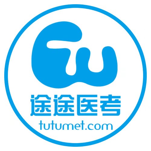 途途医考