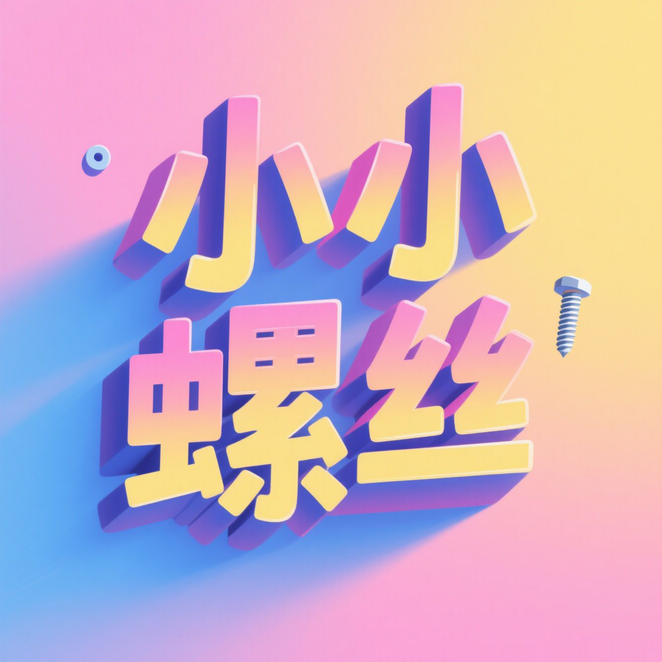 小小螺丝