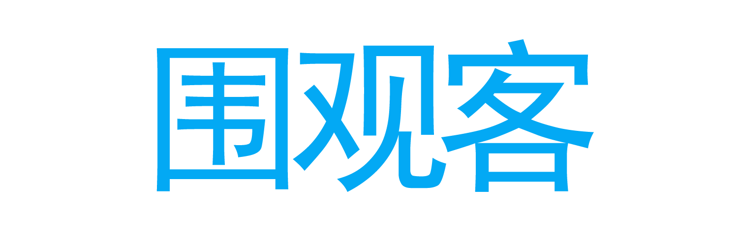 围观客