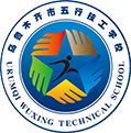 乌鲁木齐市五行技工学校