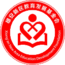 雄安新区教育发展基金会