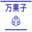 万果子