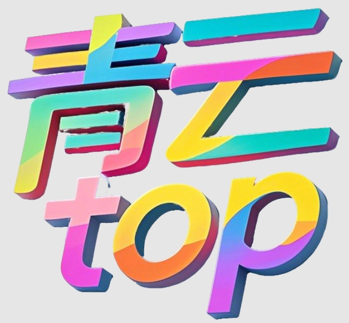 青云TOP