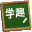学趣网络