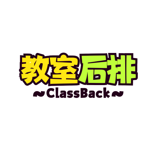 教室后排ClassBack